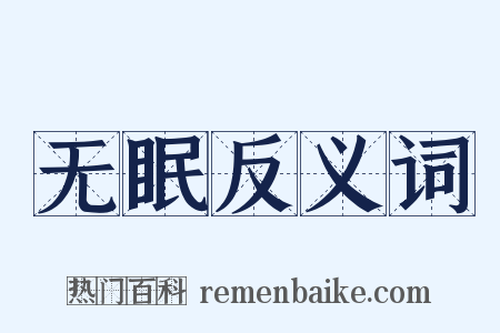 无眠反义词是什么意思的图片